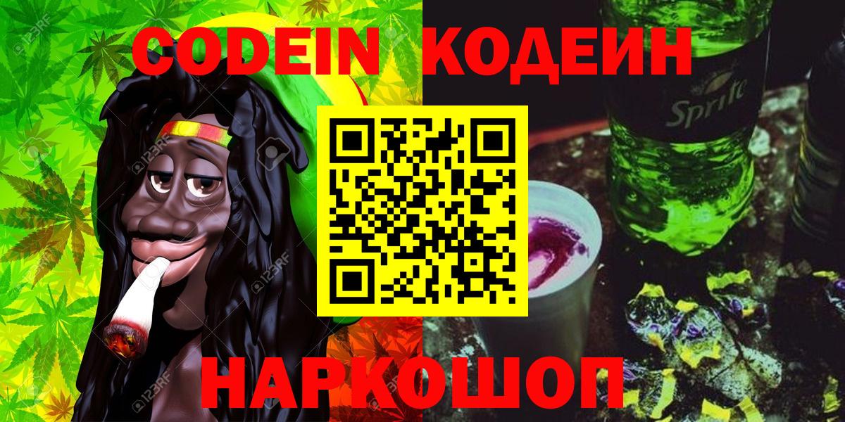 Кодеин напиток Lean (лин) Старый Оскол